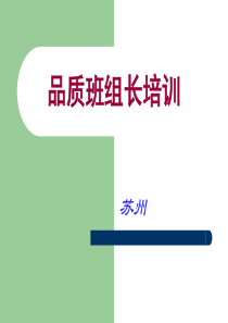 品质班组长培训