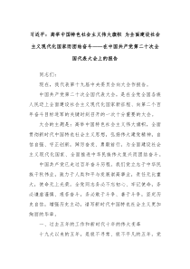 习近平高举中国特色社会主义伟大旗帜为全面建设社会主义现代化国家而团结奋斗在中国共产党第二十次全国代表