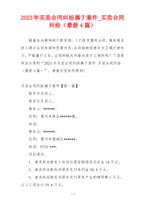 2023年买卖合同纠纷属于案件_买卖合同纠纷（最新4篇）