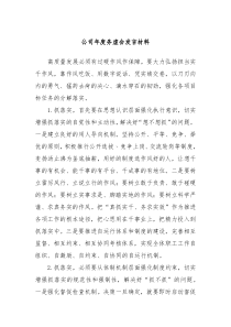 公司年度务虚会发言材料