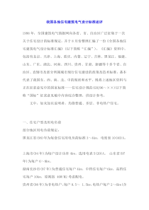 我国各地住宅建筑电气设计标准述评