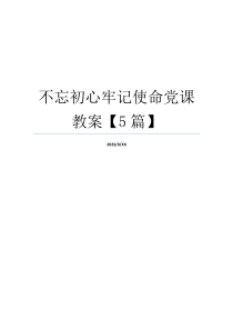 不忘初心牢记使命党课教案【5篇】