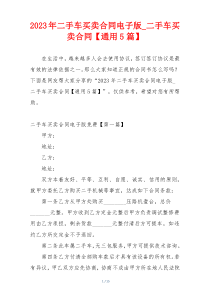 2023年二手车买卖合同电子版_二手车买卖合同【通用5篇】