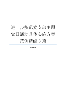 进一步规范党支部主题党日活动具体实施方案范例精编3篇