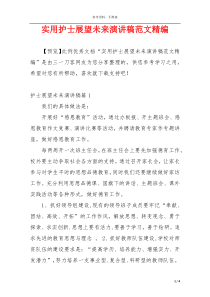 实用护士展望未来演讲稿范文精编