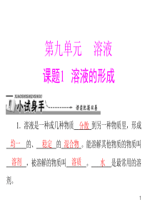 【九年级下册化学】第九单元 课题1 溶液的形成