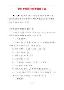 软件管理岗位职责最新4篇