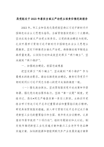 局党组关于2023年落实全面从严治党主体责任情况的报告
