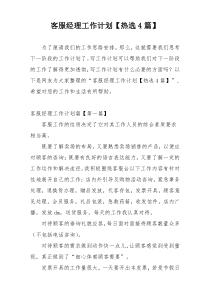 客服经理工作计划【热选4篇】