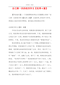 自己第一次的经历作文【优秀4篇】