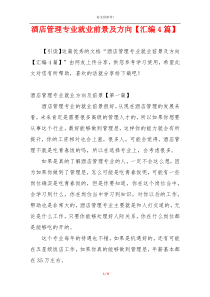 酒店管理专业就业前景及方向【汇编4篇】