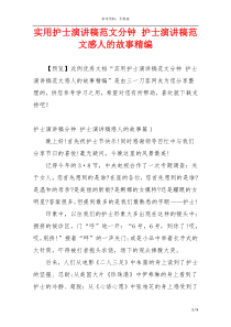 实用护士演讲稿范文分钟 护士演讲稿范文感人的故事精编