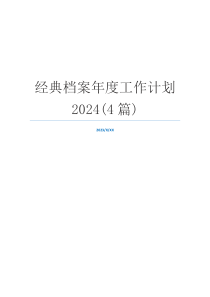 经典档案年度工作计划2024(4篇)