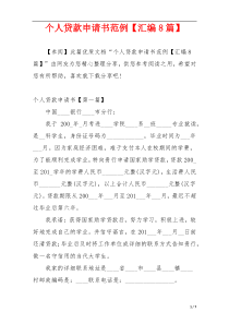 个人贷款申请书范例【汇编8篇】