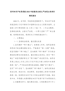某市知识产权局党组2023年度落实全面从严治党主体责任情况报告