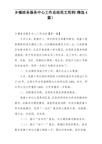 乡镇政务服务中心工作总结范文范例（精选4篇）