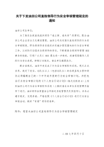 10 直线领导行为安全审核管理规定