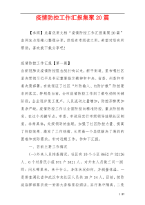 疫情防控工作汇报集聚20篇