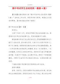 期中考试学生总结范例（最新4篇）