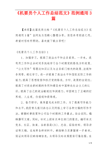 《机要员个人工作总结范文》范例通用3篇