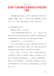 实用护士演讲稿范文背景音乐实用【范例5篇】