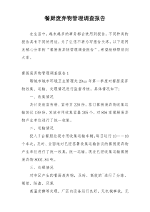 餐厨废弃物管理调查报告