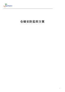 仓储安防监控方案