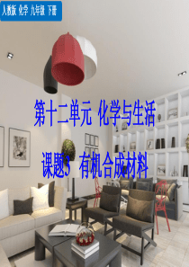 【九年级下册化学】课题3 有机合成材料