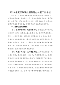 2023年度行政审批服务局办公室工作总结