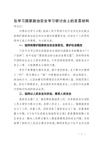 在学习国家政治安全学习研讨会上的发言材料