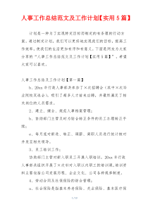 人事工作总结范文及工作计划【实用5篇】