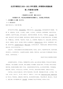 精品解析：北京市朝阳区2020-2021学年高二下学期期末质量检测语文试题（解析版）