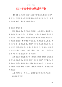 2023年宿舍活动策划书样例