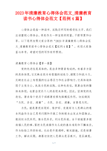 2023年清廉教育心得体会范文_清廉教育读书心得体会范文【范例4篇】