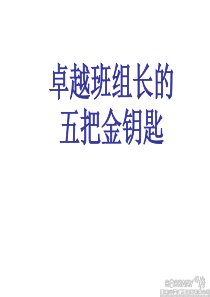 卓越班组长培训