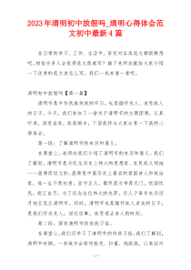 2023年清明初中放假吗_清明心得体会范文初中最新4篇