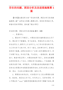 存在的问题、原因分析及改进措施集聚4篇