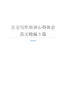 公文写作培训心得体会范文精编5篇