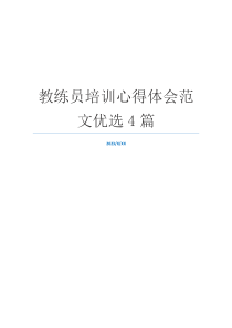 教练员培训心得体会范文优选4篇
