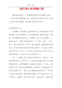 《爱之链》续写精编4篇