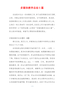 多媒体教学总结5篇