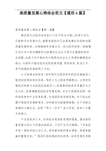 高质量发展心得体会范文【通用4篇】