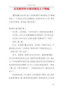 实用教师即兴演讲稿范文子精编