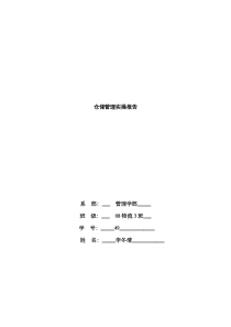仓储管理实操报告