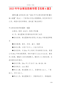 2023年年会策划思维导图【优推4篇】