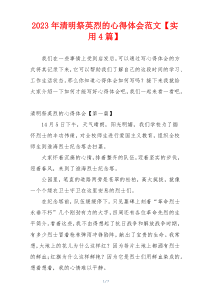 2023年清明祭英烈的心得体会范文【实用4篇】
