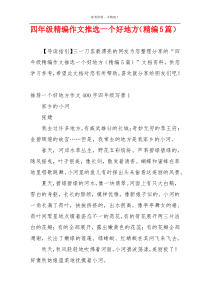 四年级精编作文推选一个好地方（精编5篇）