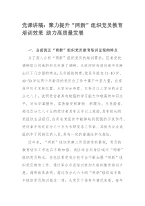 党课讲稿：聚力提升“两新”组织党员教育培训效果 助力高质量发展