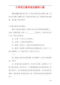 小学语文教学成功案例3篇