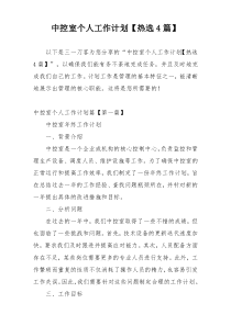 中控室个人工作计划【热选4篇】